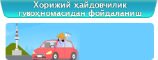 Хорижий ҳайдовчилик гувоҳномасидан фойдаланиш